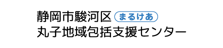 静岡市駿河区丸子地域包括支援センター