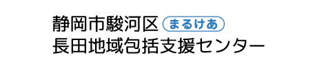 静岡市駿河区長田地域包括支援センター