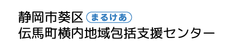 静岡市葵区伝馬町横内地域包括支援センター