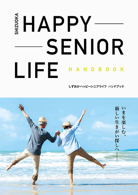 しずおかハッピーシニアハンドブック）