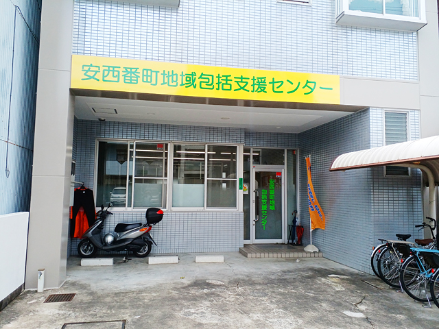 静岡市葵区安西番町地域包括支援センター